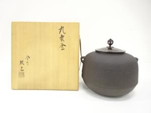 釜師　菊池政光造　丸霰釜